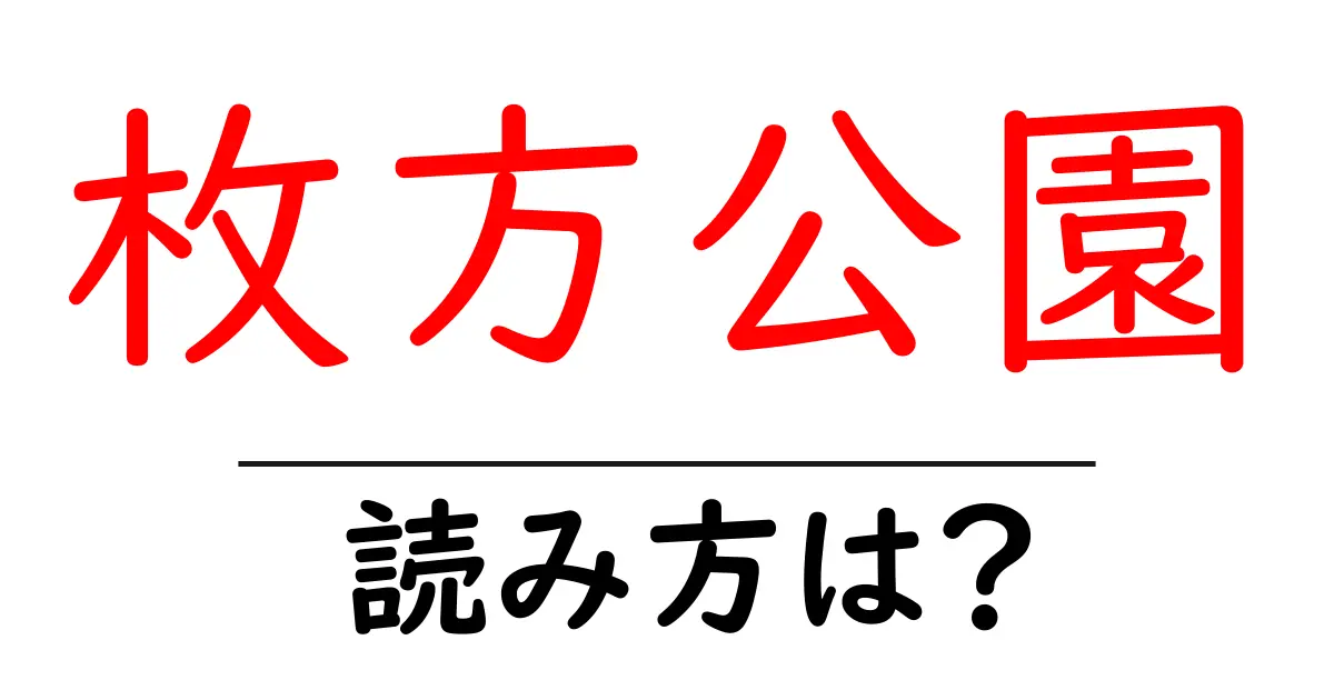 枚方公園駅の読み方は?鉄道の駅名の読み方を解説
