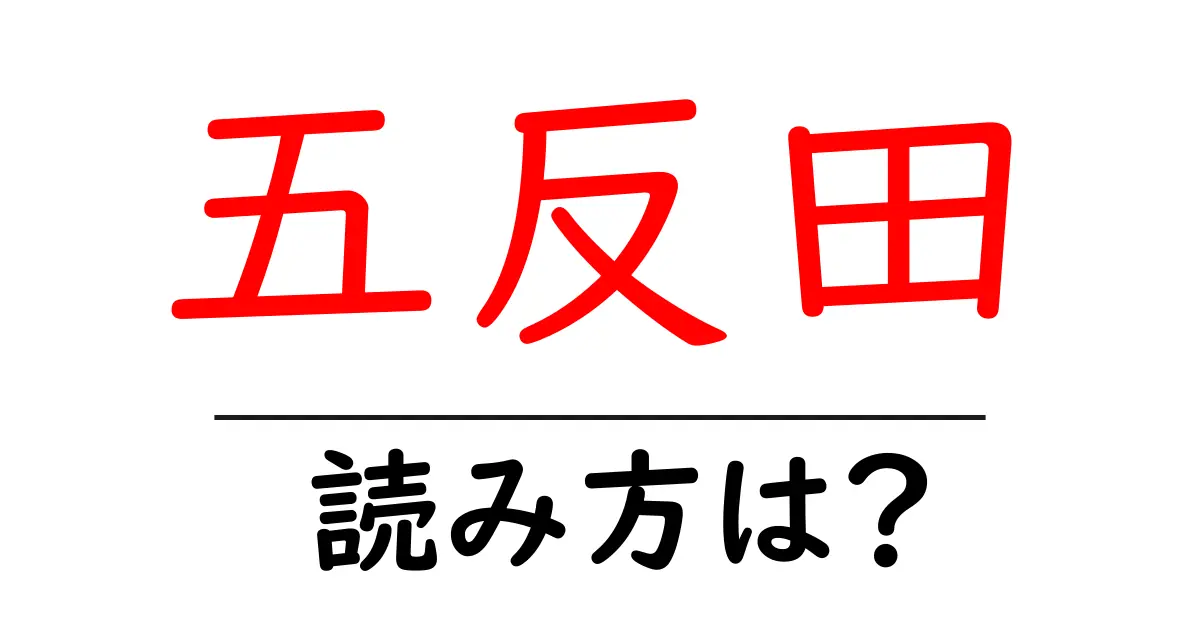 五反田駅の読み方は?鉄道の駅名の読み方を解説