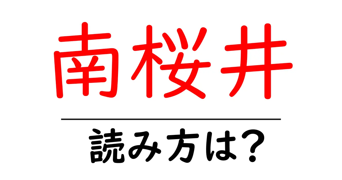 南桜井駅の読み方は?鉄道の駅名の読み方を解説