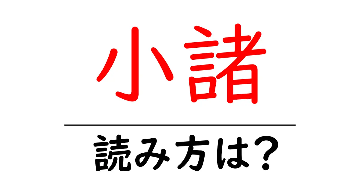 小諸駅の読み方は？鉄道の駅名の読み方を解説