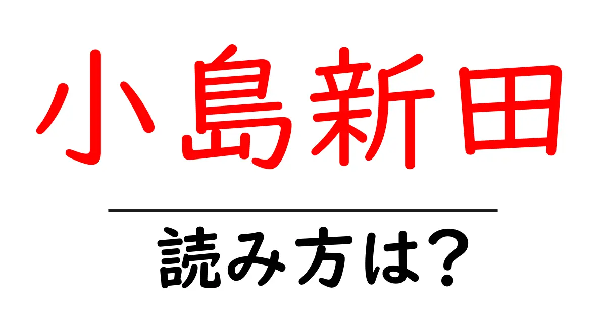 小島新田駅の読み方は？鉄道の駅名の読み方を解説