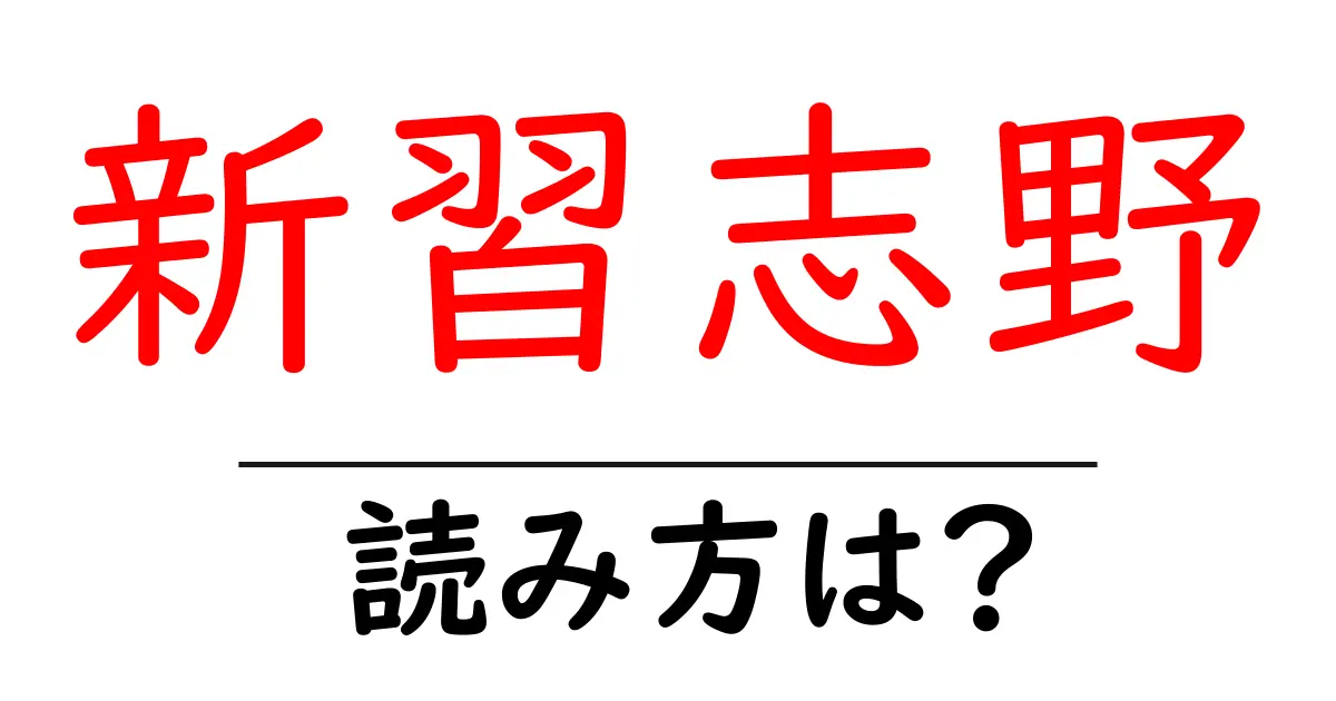 新習志野駅の読み方は?鉄道の駅名の読み方を解説