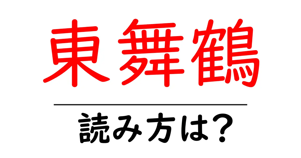 東舞鶴駅の読み方は？鉄道の駅名の読み方を解説