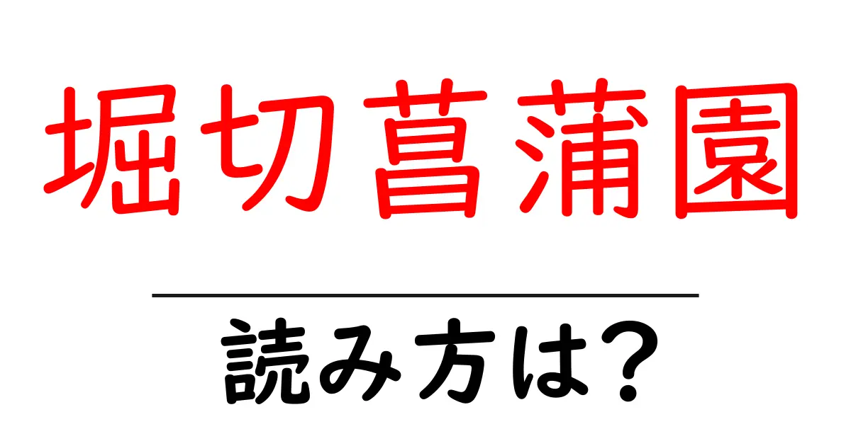 堀切菖蒲園駅の読み方は?鉄道の駅名の読み方を解説