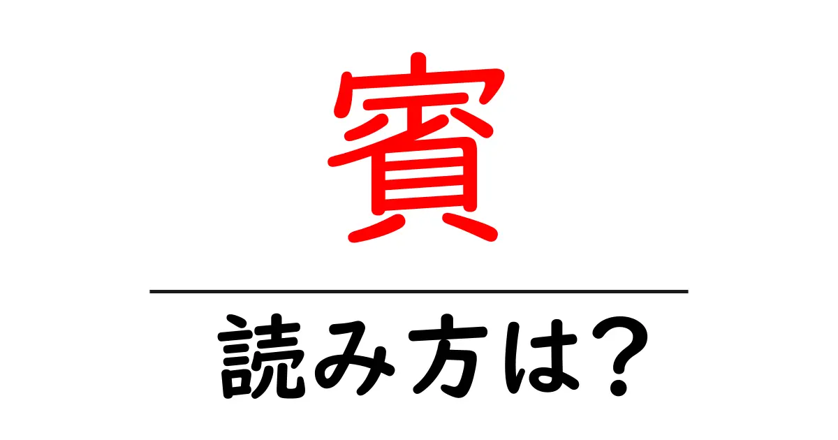 賓の読み方は?難読語の読みと意味を解説