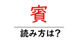 賓の読み方は？難読語の読みと意味を解説