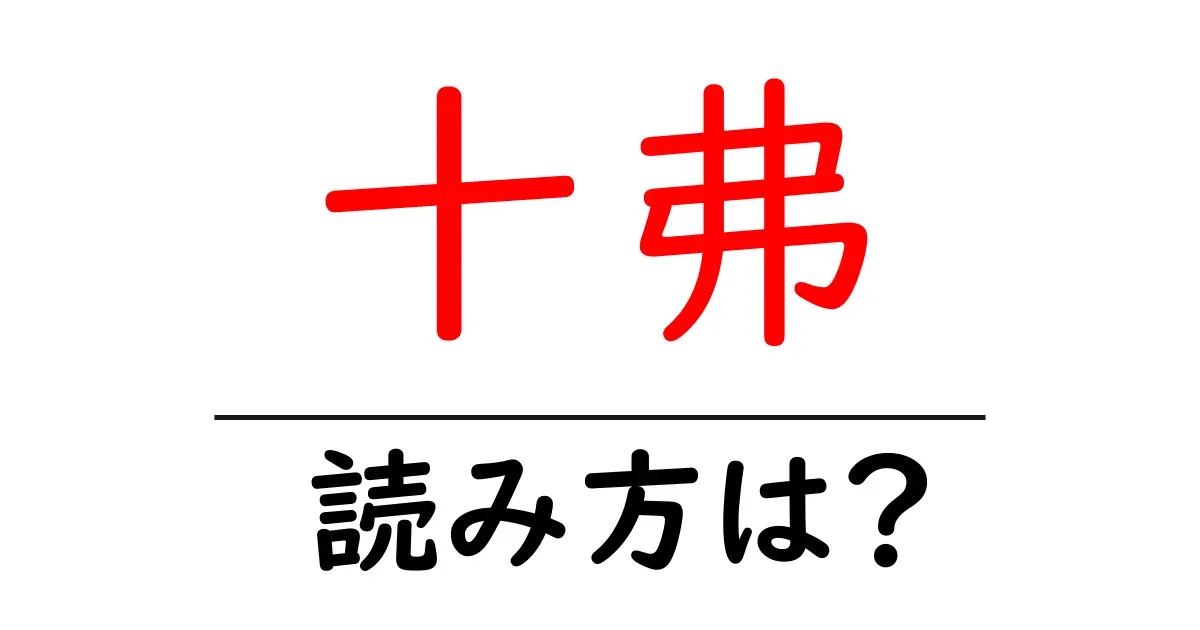 十弗駅の読み方は?鉄道の駅名の読み方を解説