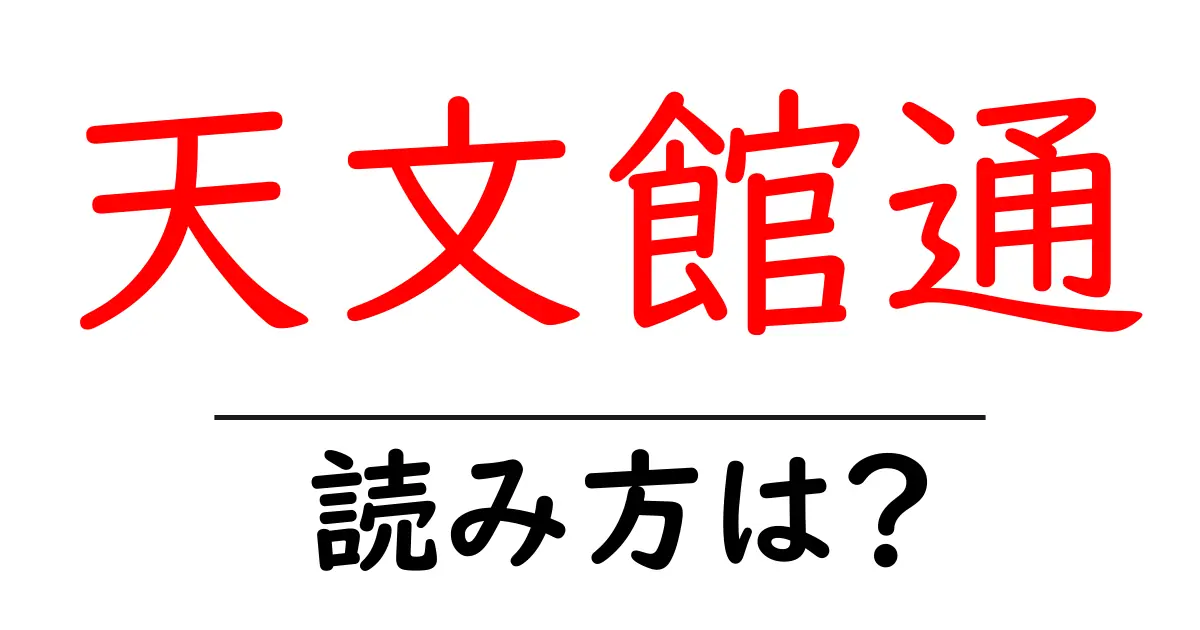 天文館通駅の読み方は？鉄道の駅名の読み方を解説