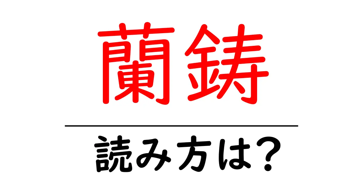 蘭鋳の読み方は?難読語の読みと意味を解説