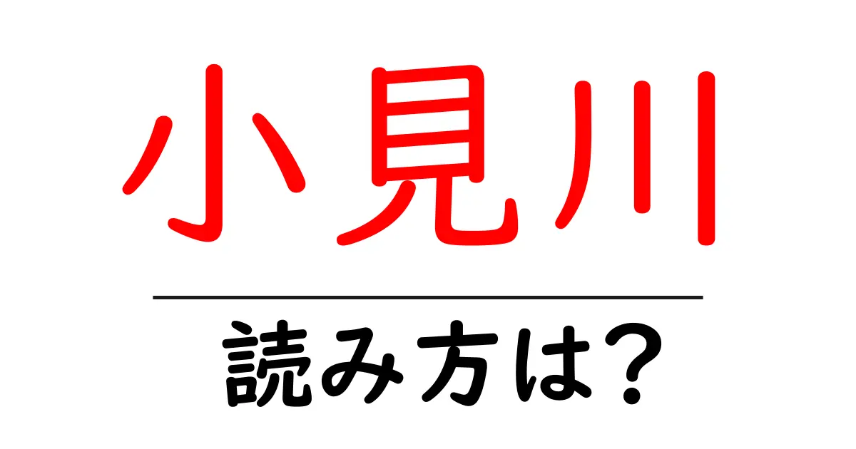 小見川駅の読み方は？鉄道の駅名の読み方を解説