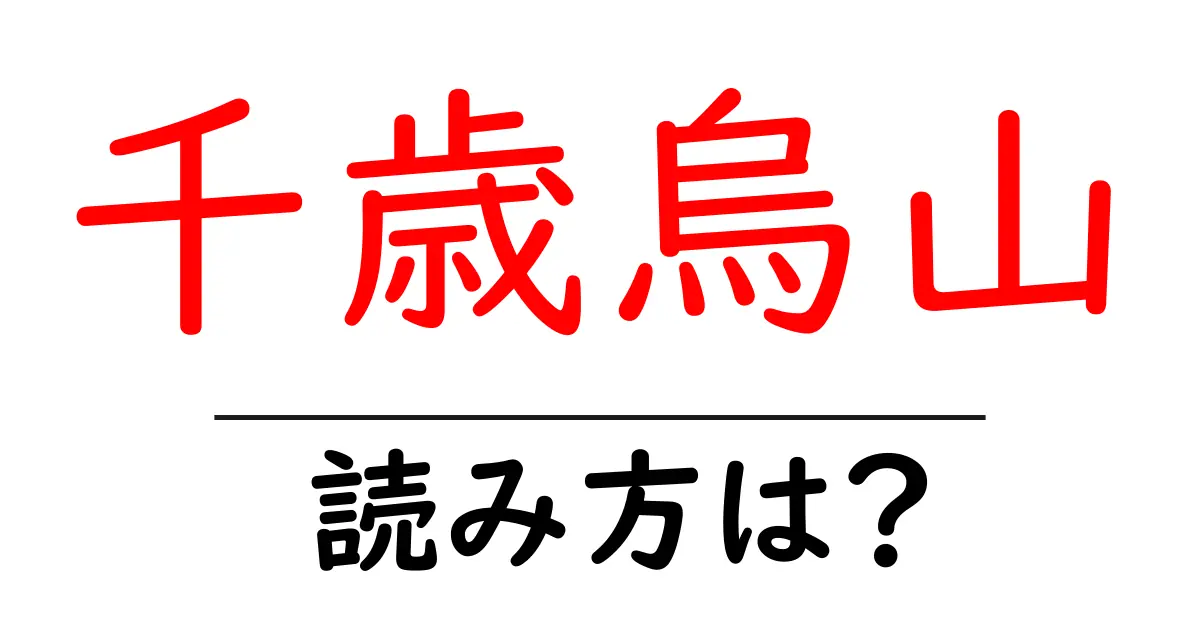 千歳烏山駅の読み方は？鉄道の駅名の読み方を解説