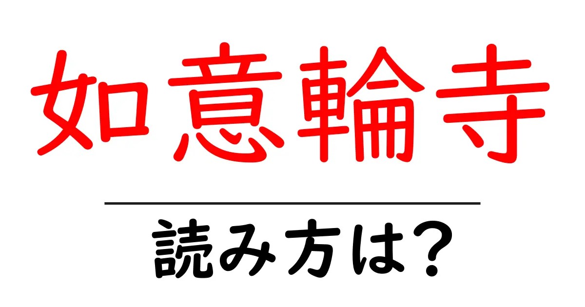 如意輪寺の読み方は?神社・寺の読み方を解説