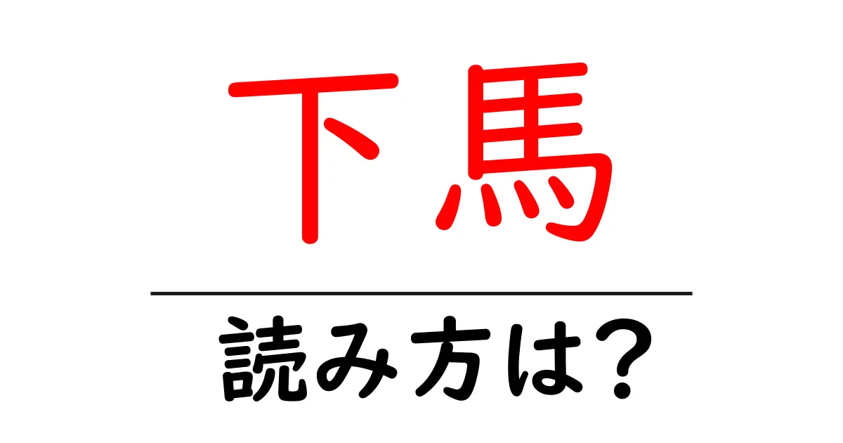 下馬駅の読み方は？鉄道の駅名の読み方を解説