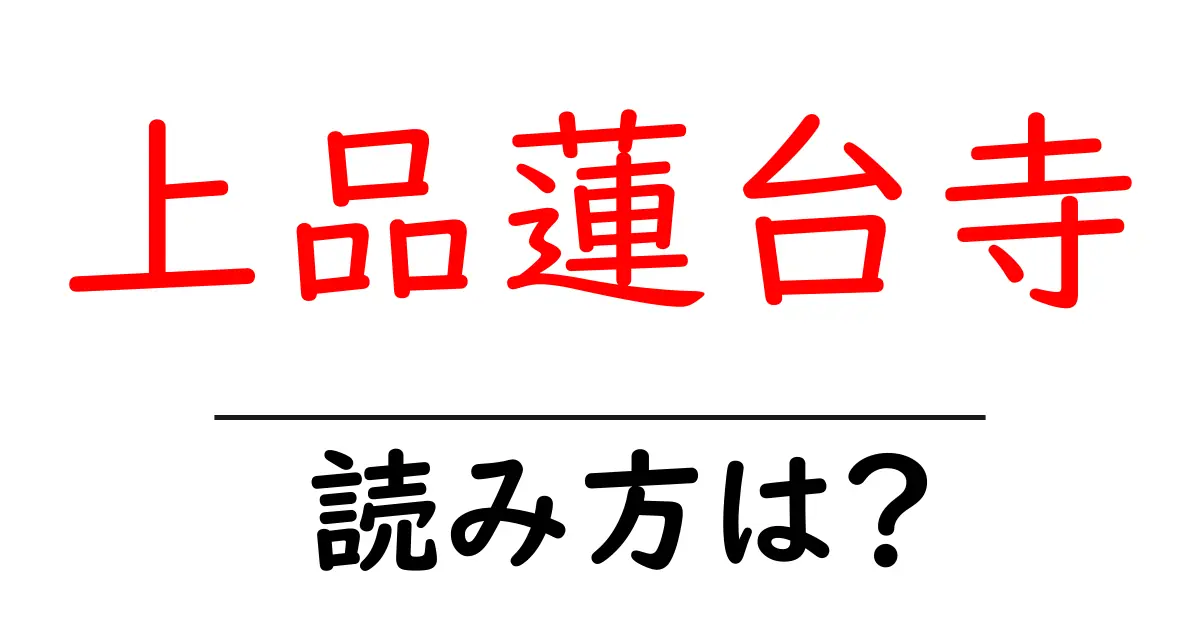 上品蓮台寺の読み方は?神社・寺の読み方を解説