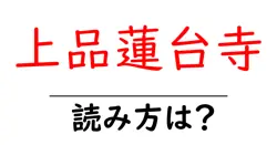 上品蓮台寺の読み方は？神社・寺の読み方を解説