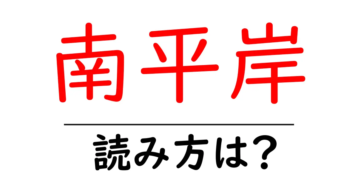 南平岸駅の読み方は?鉄道の駅名の読み方を解説