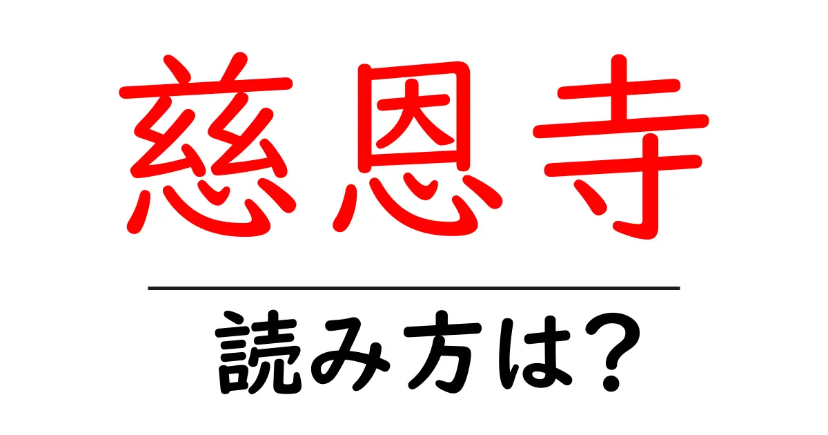 慈恩寺の読み方は？神社・寺の読み方を解説