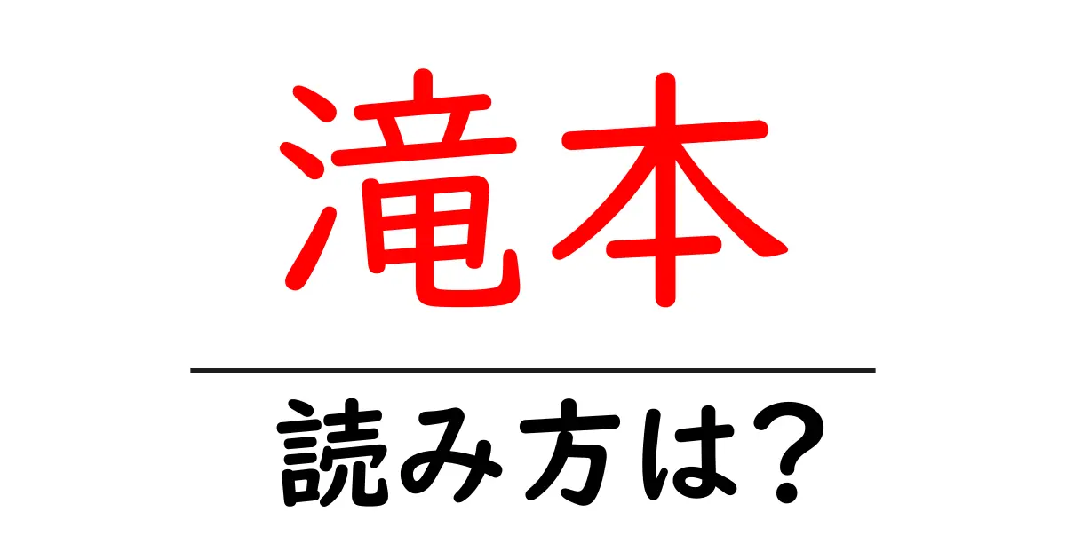 滝本駅の読み方は?鉄道の駅名の読み方を解説