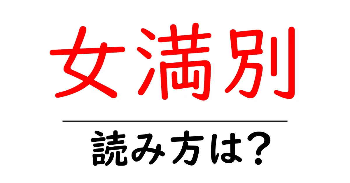 女満別駅の読み方は?鉄道の駅名の読み方を解説