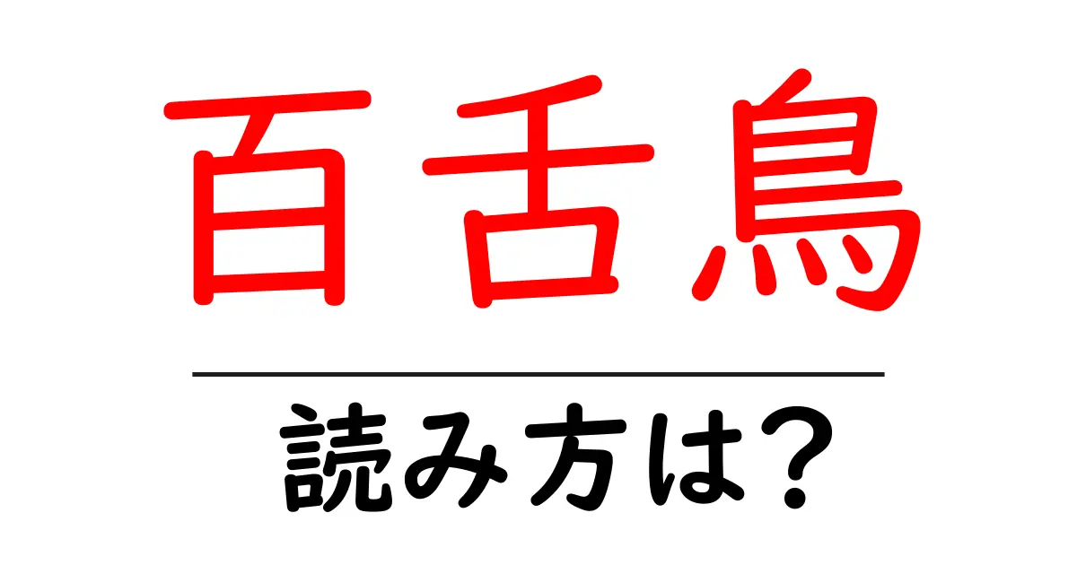 百舌鳥の読み方は?難読語の読みと意味を解説