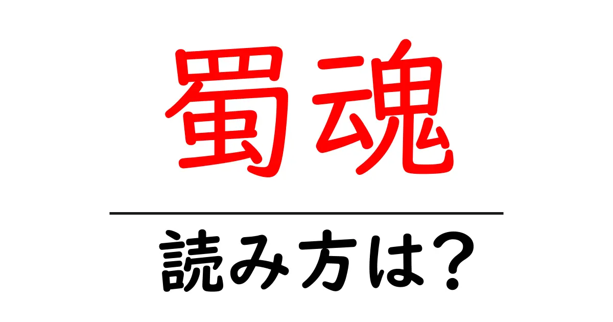 蜀魂の読み方は?難読語の読みと意味を解説