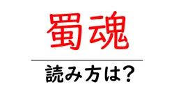 蜀魂の読み方は？難読語の読みと意味を解説