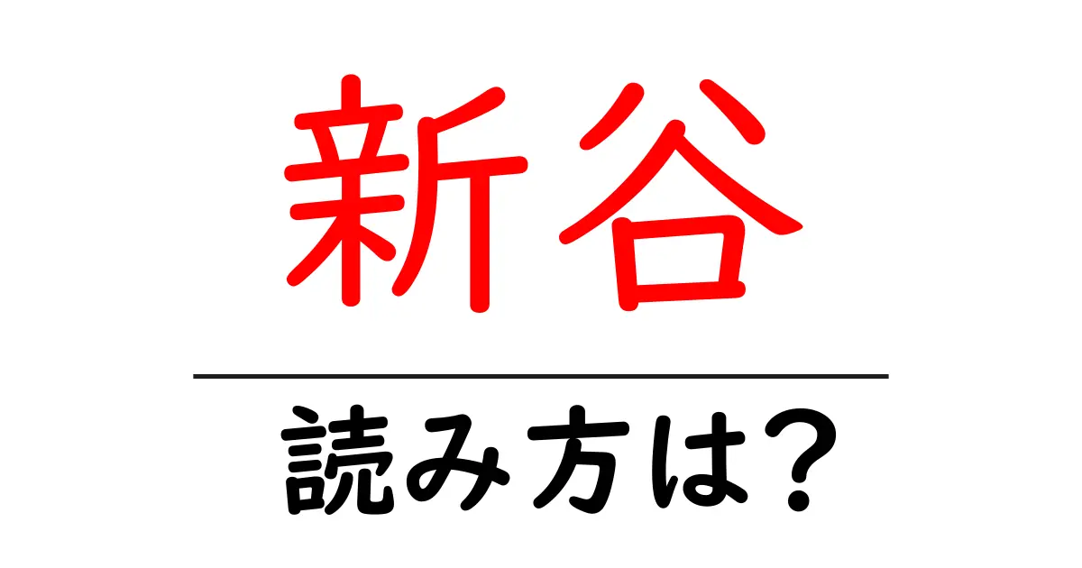 新谷駅の読み方は?鉄道の駅名の読み方を解説