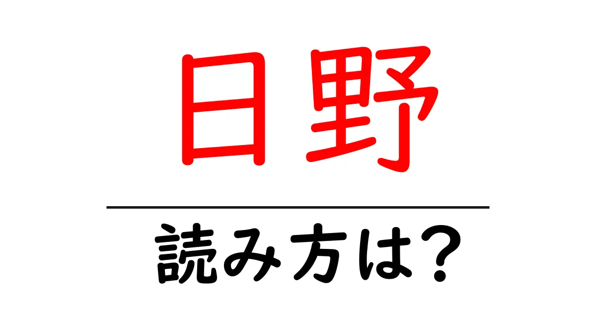 日野駅の読み方は？鉄道の駅名の読み方を解説