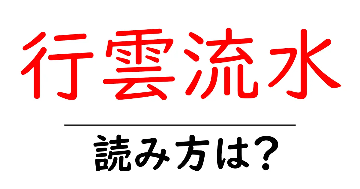 行雲流水の読み方は?難読語の読みと意味を解説
