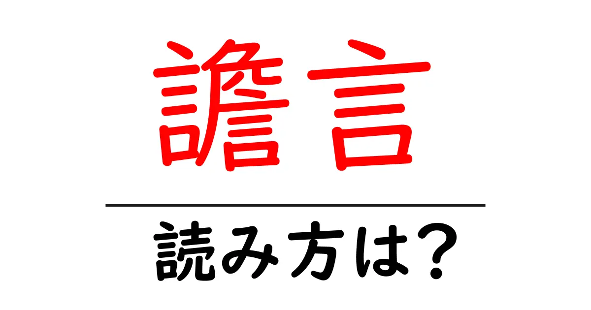 譫言の読み方は?難読語の読みと意味を解説