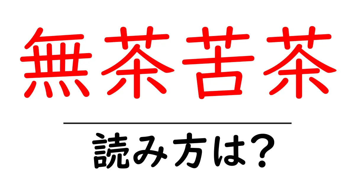 無茶苦茶の読み方は？難読語の読みと意味を解説