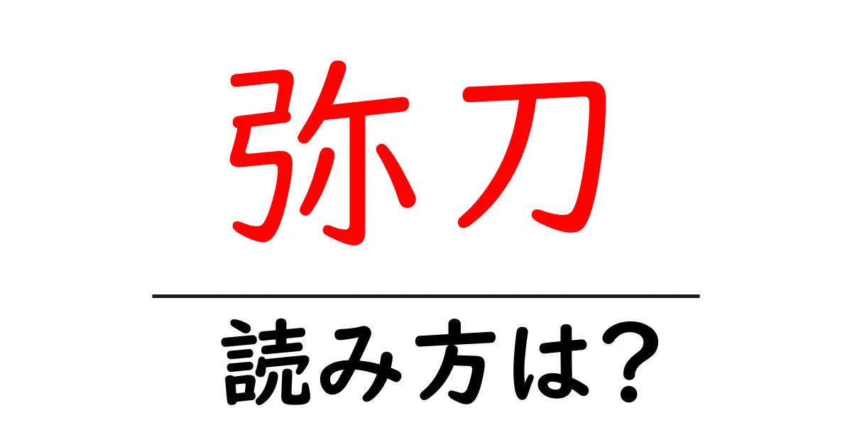 弥刀駅の読み方は？鉄道の駅名の読み方を解説