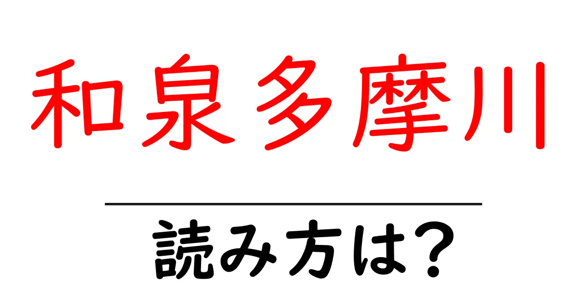和泉多摩川駅の読み方は？鉄道の駅名の読み方を解説