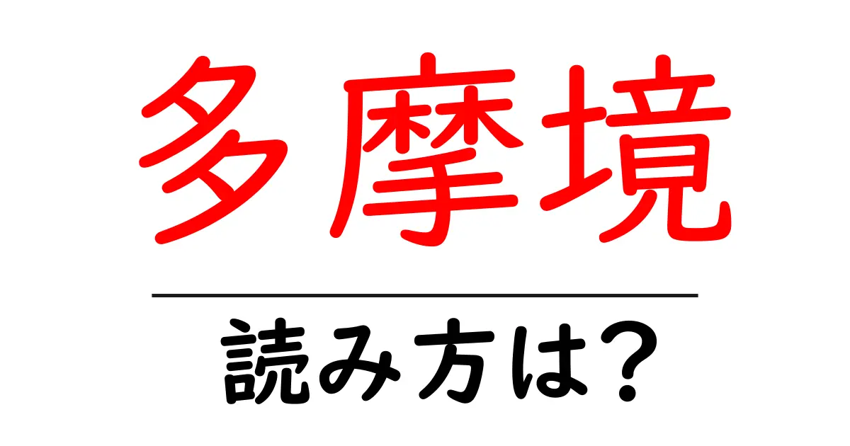 多摩境駅の読み方は？鉄道の駅名の読み方を解説