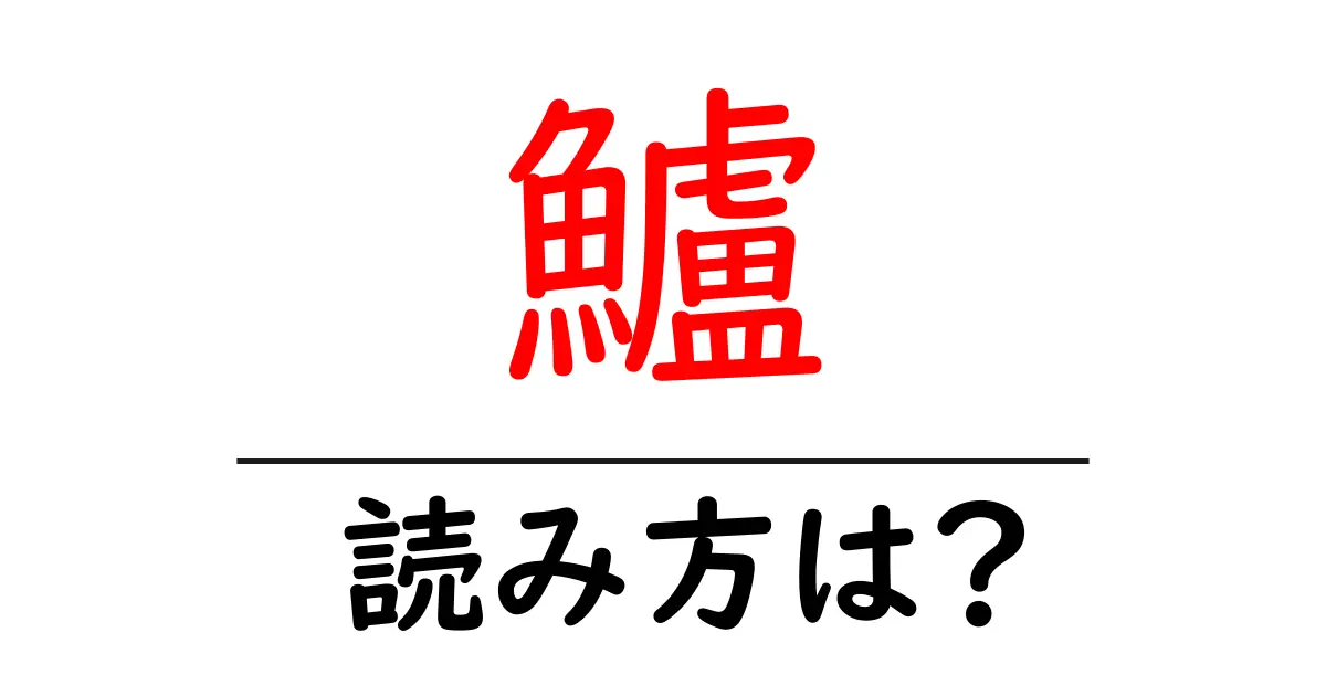 鱸の読み方は？難読語の読みと意味を解説