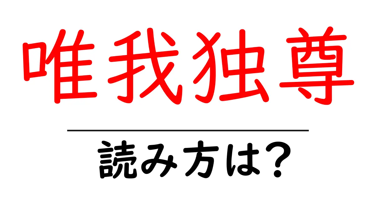 唯我独尊の読み方は?難読語の読みと意味を解説