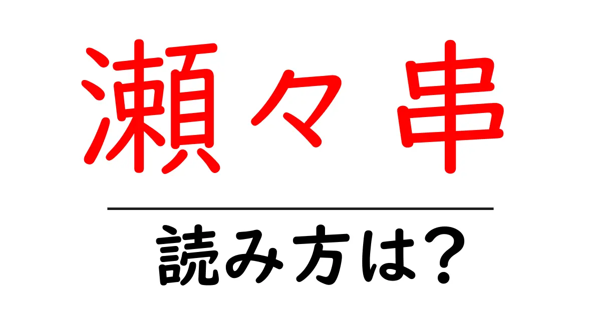 瀬々串駅の読み方は？鉄道の駅名の読み方を解説