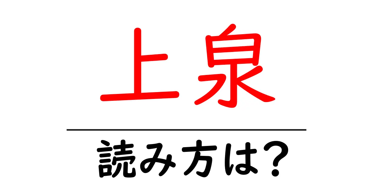 上泉駅の読み方は?鉄道の駅名の読み方を解説