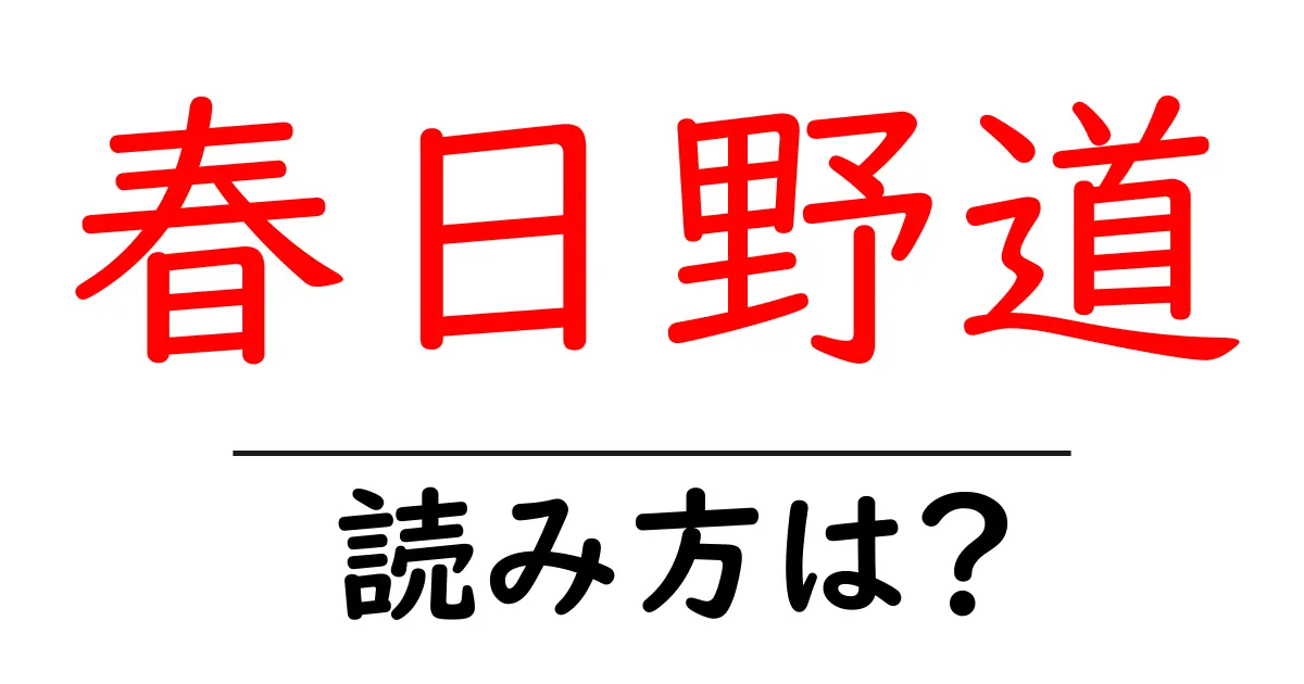 春日野道駅の読み方は?鉄道の駅名の読み方を解説