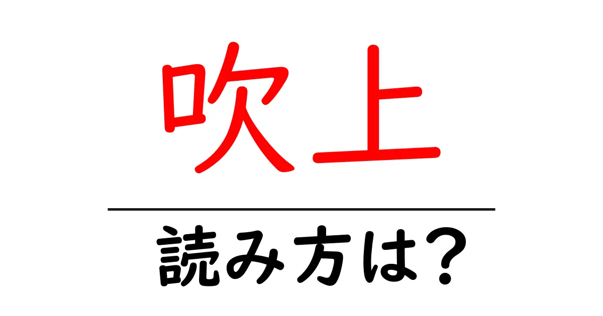 吹上駅の読み方は?鉄道の駅名の読み方を解説