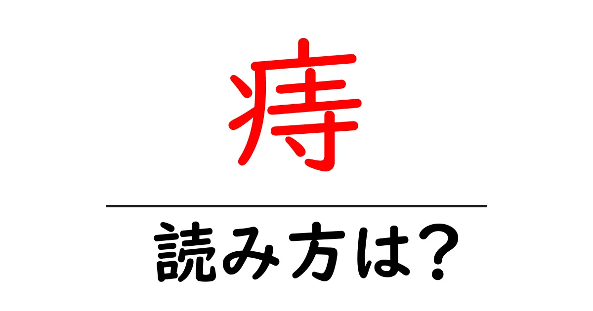 痔の読み方は?難読語の読みと意味を解説