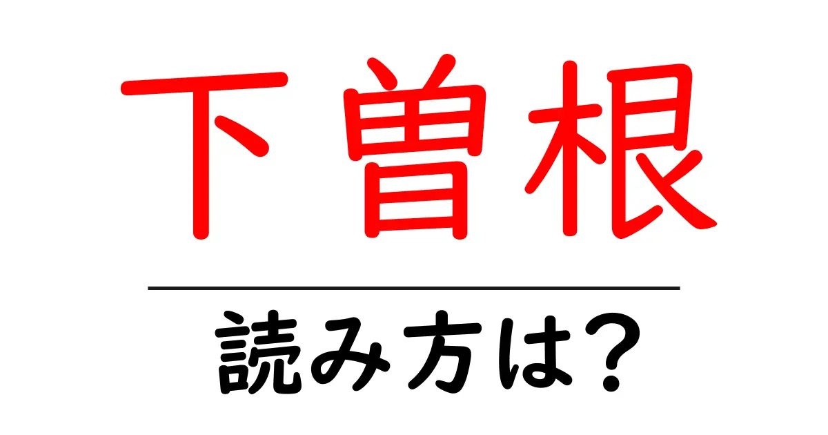 下曽根駅の読み方は？鉄道の駅名の読み方を解説