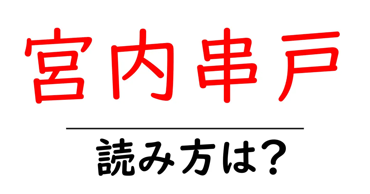 宮内串戸駅の読み方は?鉄道の駅名の読み方を解説