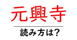 元興寺の読み方は？神社・寺の読み方を解説