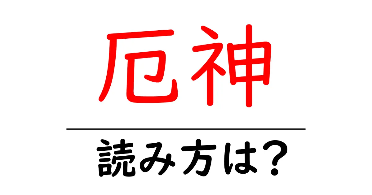 厄神駅の読み方は?鉄道の駅名の読み方を解説