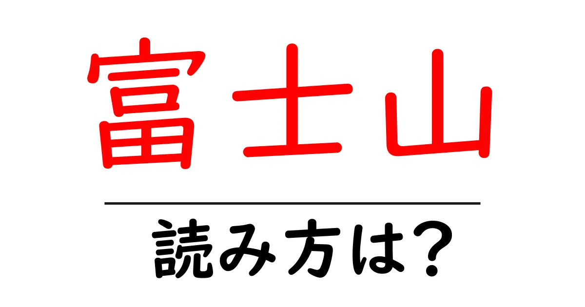 富士山駅の読み方は？鉄道の駅名の読み方を解説