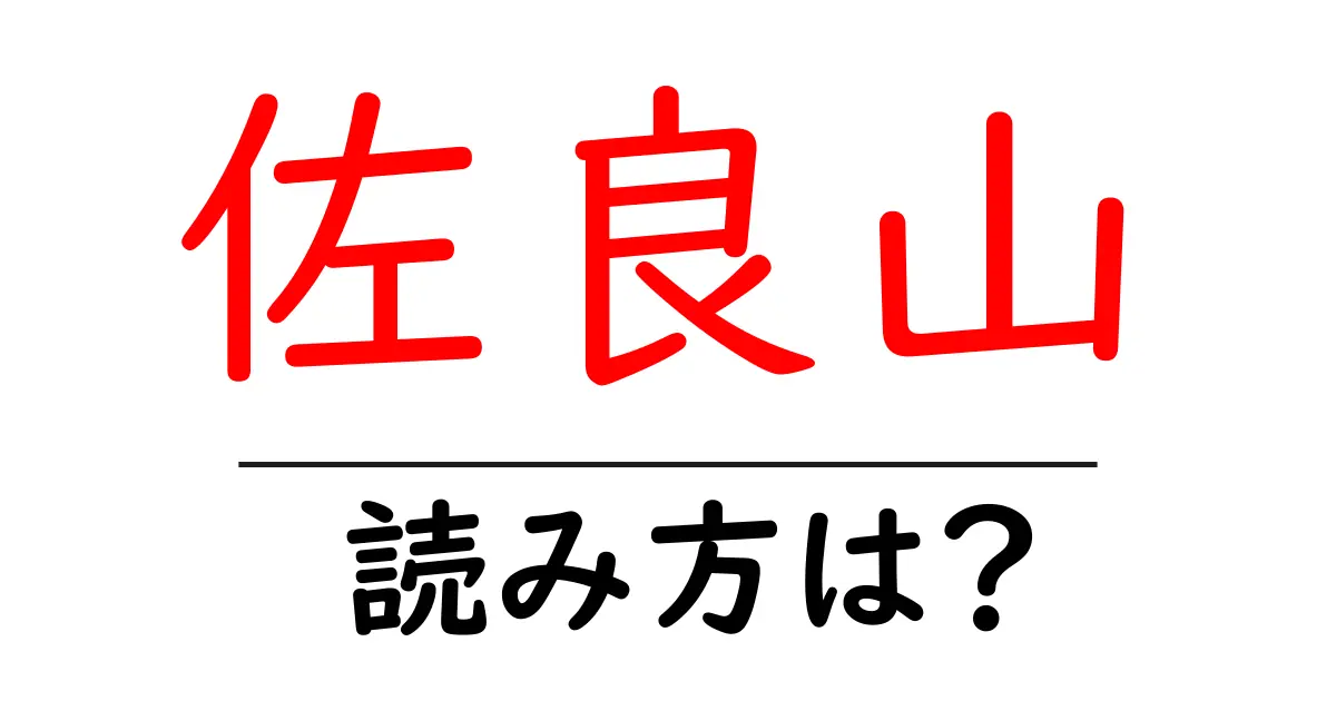 佐良山駅の読み方は?鉄道の駅名の読み方を解説