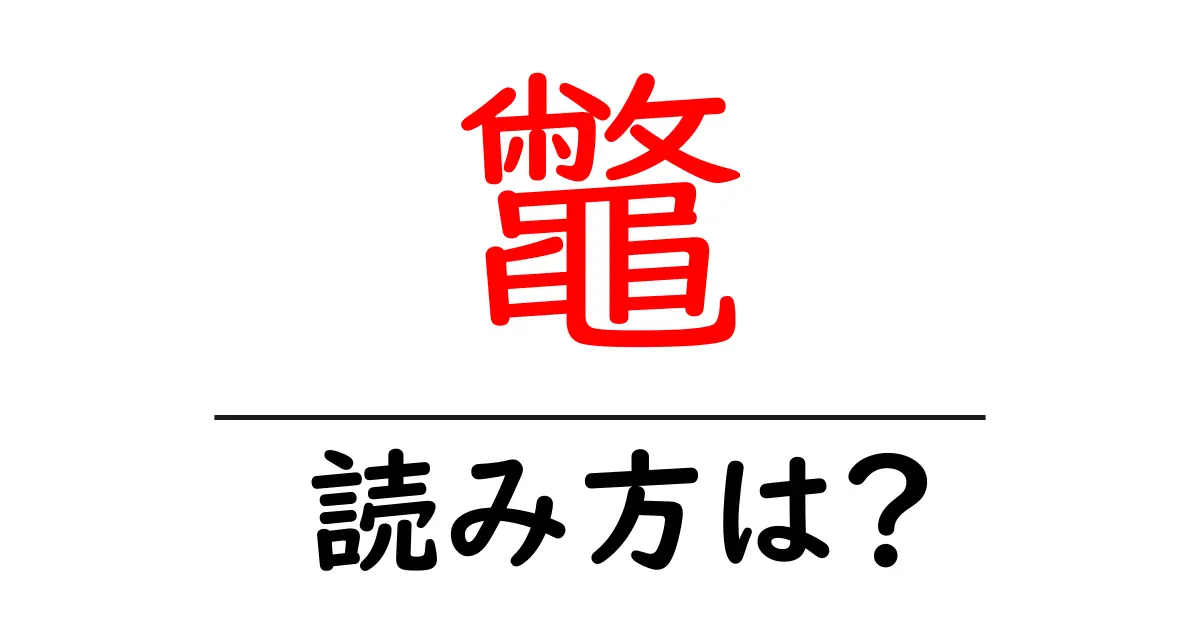 鼈の読み方は?難読語の読みと意味を解説