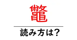 鼈の読み方は？難読語の読みと意味を解説