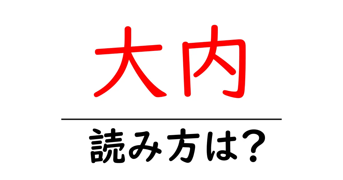 大内駅の読み方は？鉄道の駅名の読み方を解説